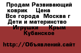 Продам Развивающий коврик  › Цена ­ 2 000 - Все города, Москва г. Дети и материнство » Игрушки   . Крым,Кубанское